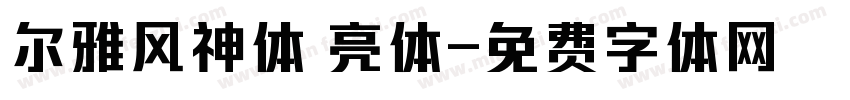 尔雅风神体 亮体字体转换